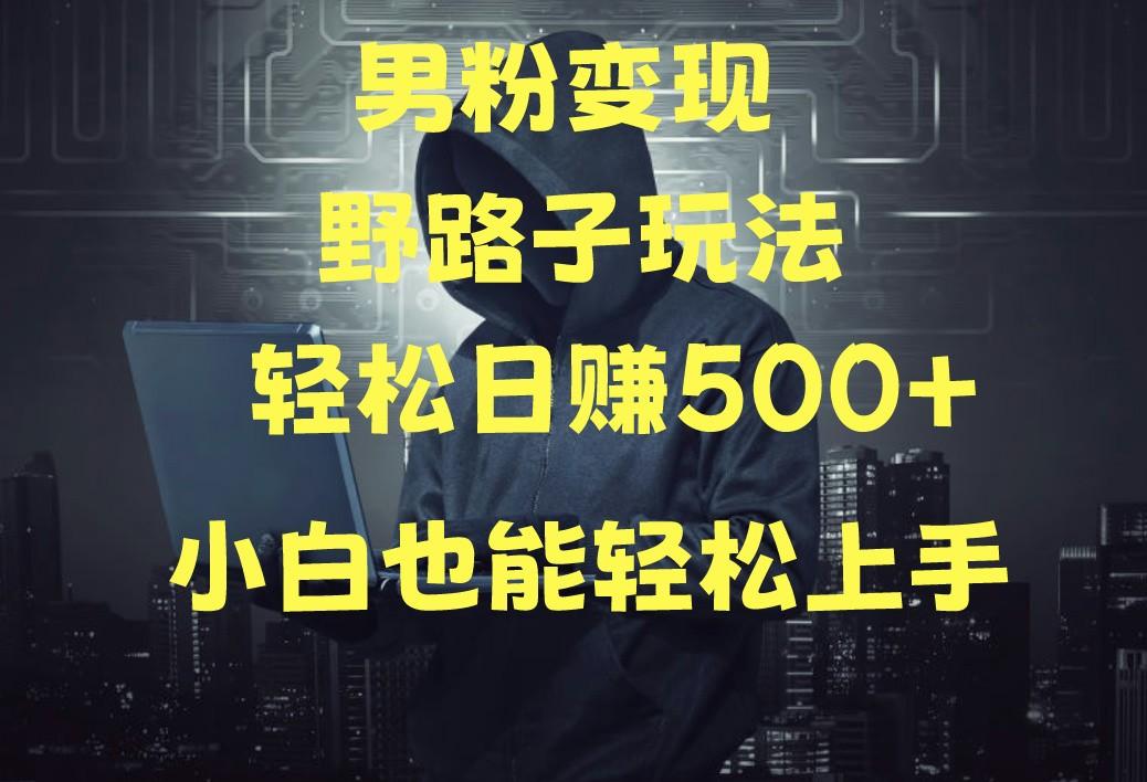 当下最火男粉变现项目月入5W+，小白也能轻松盈利-灼光资源宝库
