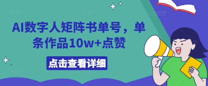 AI数字人矩阵书单号，单条作品10w+点赞【揭秘】-灼光资源宝库