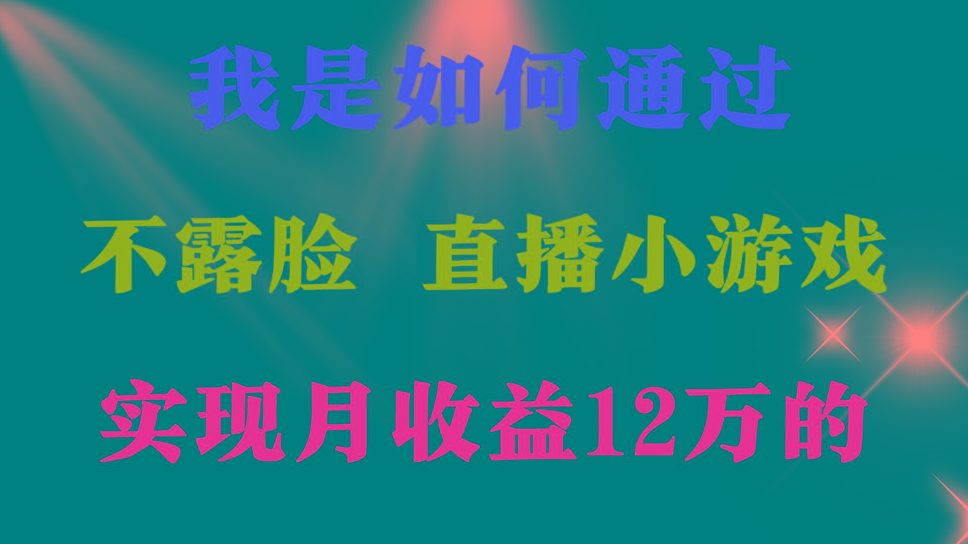 (9581期)2024年好项目分享 ，月收益15万+，不用露脸只说话直播找茬类小游戏，非…-灼光资源宝库