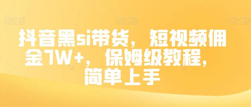 抖音黑si带货，短视频佣金7W+，保姆级教程，简单上手【揭秘】-灼光资源宝库