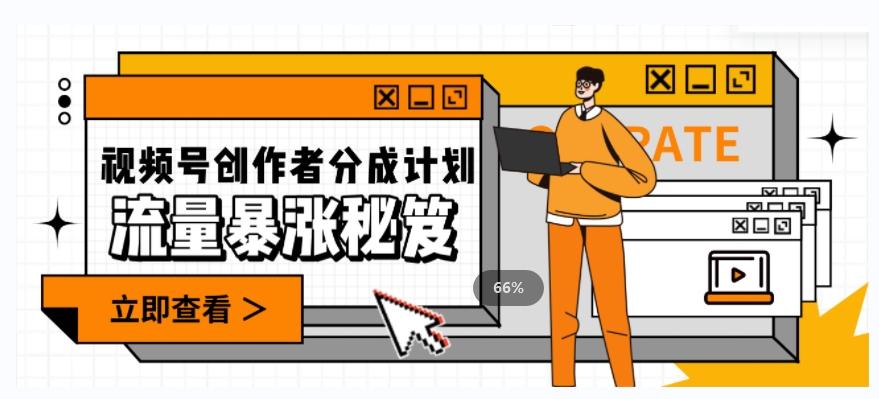 一条视频收益3000+，一条作品涨粉2000+，视频号流量爆炸·的秘籍-灼光资源宝库