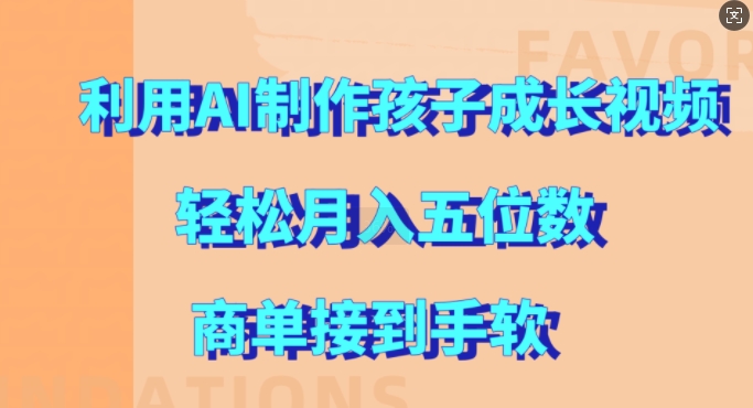 利用AI制作孩子成长视频，轻松月入五位数，商单接到手软【揭秘】-灼光资源宝库