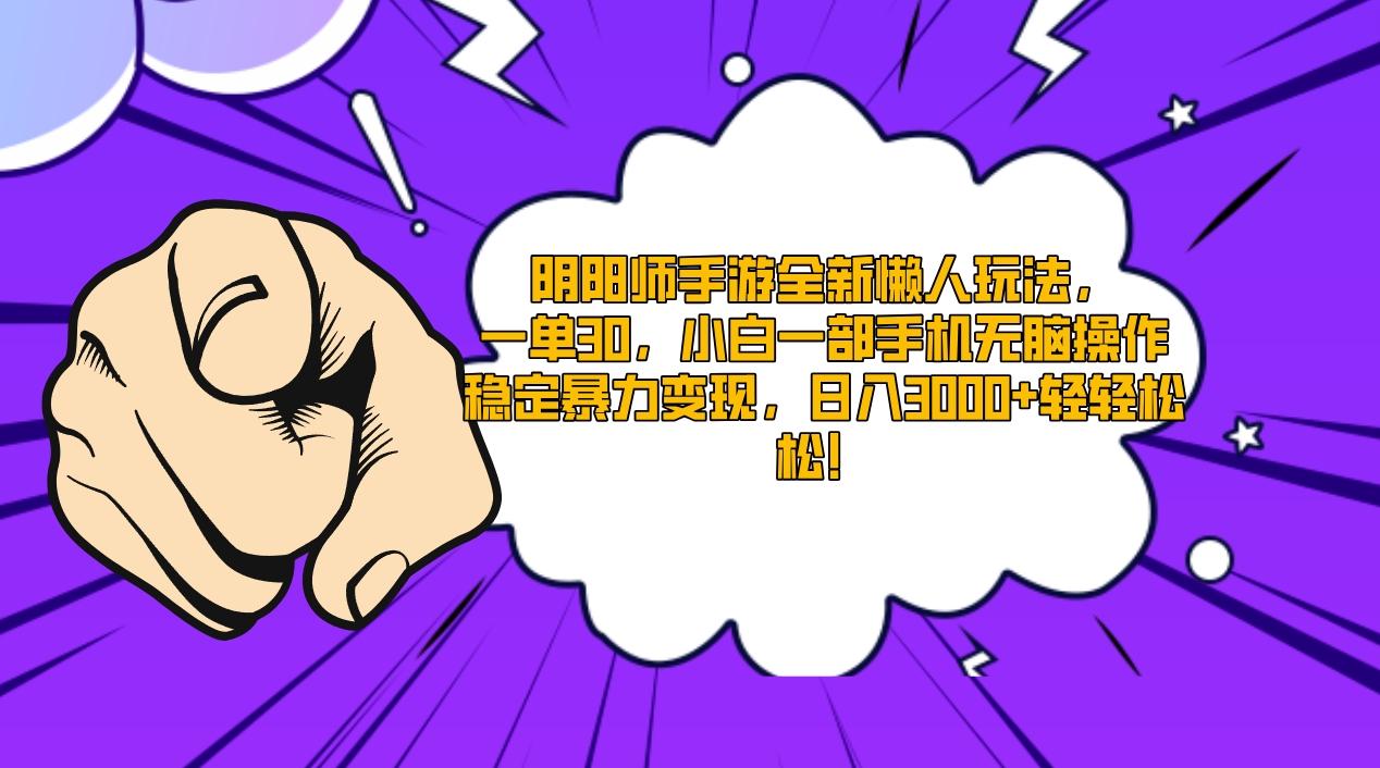 阴阳师手游全新懒人玩法，一单30，小白一部手机无脑操作，稳定暴力变现…-灼光资源宝库