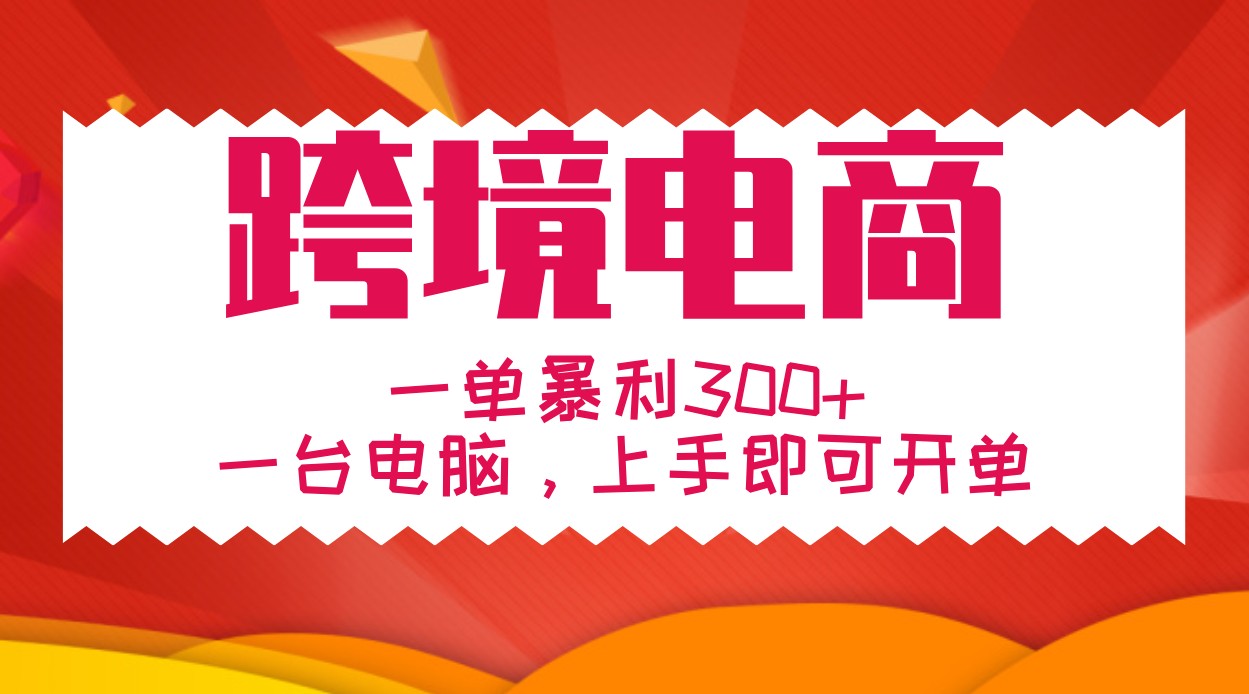 手把手教学跨境电商，一单暴利300+，一台电脑上手即可开单-蘑菇资源宝库