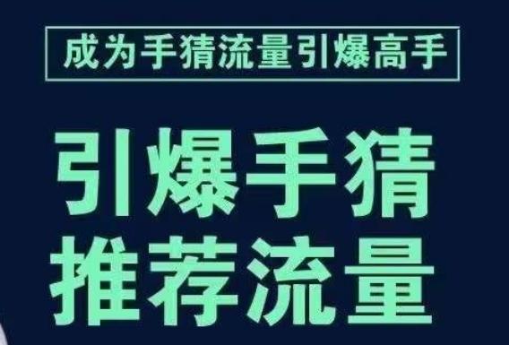 引爆手淘首页流量课，帮助你详细拆解引爆首页流量的步骤，要推荐流量，学这个就够了-蘑菇资源宝库