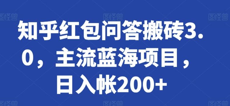 知乎红包问答搬砖3.0，主流蓝海项目，日入帐200+【揭秘】-灼光资源宝库