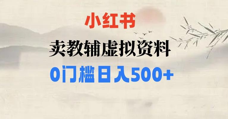 小红书卖小学辅导资料，条条爆款笔记，0门槛日入500【揭秘】-灼光资源宝库