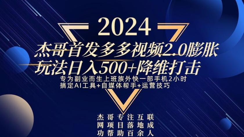 2024首发多多视频2.0膨胀玩法，日入500+降维打击-灼光资源宝库