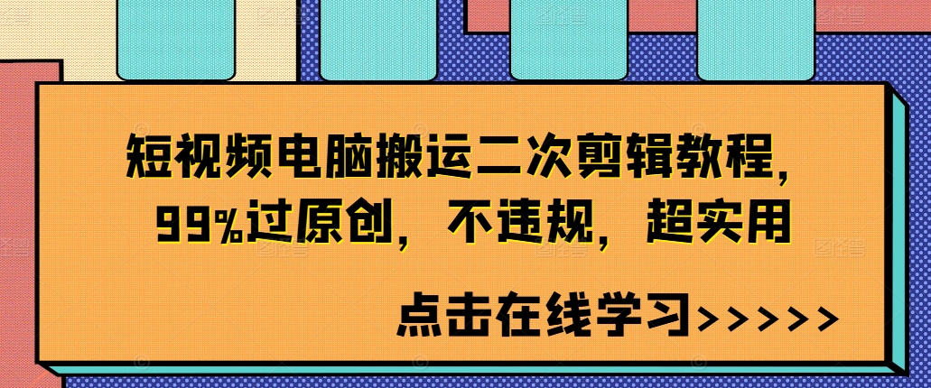 短视频电脑搬运二次剪辑教程，99%过原创，不违规，超实用-灼光资源宝库