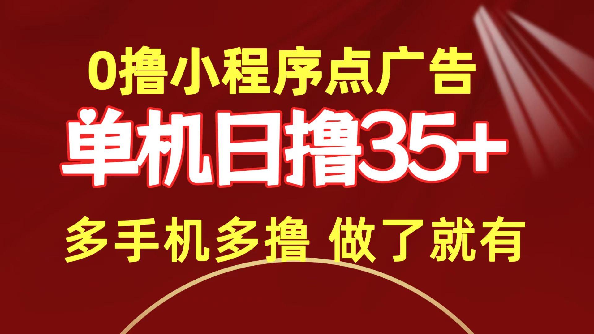 (9956期)0撸小程序点广告   单机日撸35+ 多机器多撸 做了就一定有-灼光资源宝库