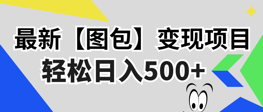 最新【图包】变现项目，无门槛，做就有，可矩阵，轻松日入500+-灼光资源宝库