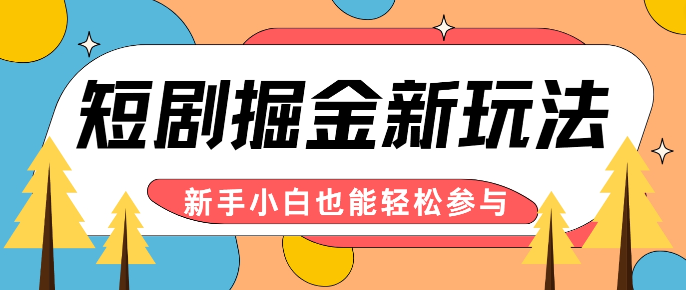 短剧掘金新玩法-AI自动剪辑,新手小白也能轻松上手,月入千元!-灼光资源宝库