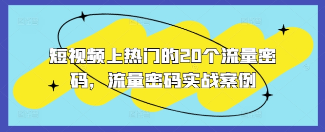 短视频上热门的20个流量密码，流量密码实战案例-灼光资源宝库