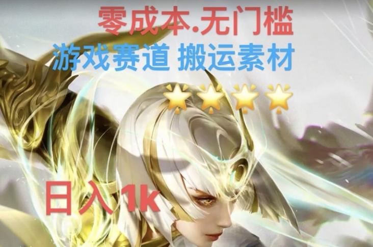游戏素材搬运搭配伤感文案，多方法暴力变现月入3w！五分钟一条作品，小白零门槛操作！-蘑菇资源宝库