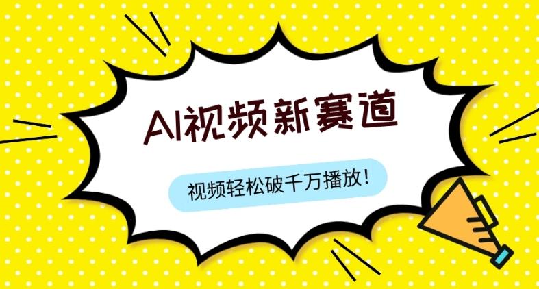 最新ai视频赛道，纯搬运AI处理，可过视频号、中视频原创，单视频热度上千万-灼光资源宝库