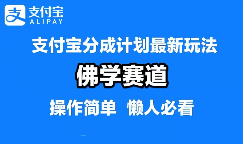 支付宝分成计划，佛学赛道，利用软件混剪，纯原创视频，每天1-2小时，保底月入过W【揭秘】-灼光资源宝库