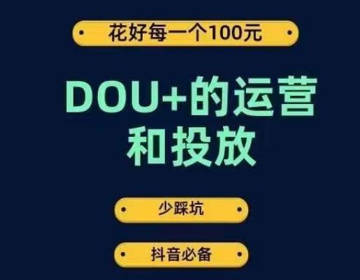 DOU+的运营和投放，花1条DOU+的钱，成为DOU+的投放高手，少走弯路不采坑-蘑菇资源宝库