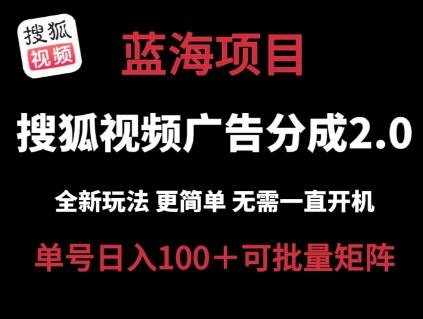 搜狐视频2.0 全新玩法成本更低 操作更简单 无需电脑挂机 云端自动挂机单号日入100+可矩阵【揭秘】-灼光资源宝库