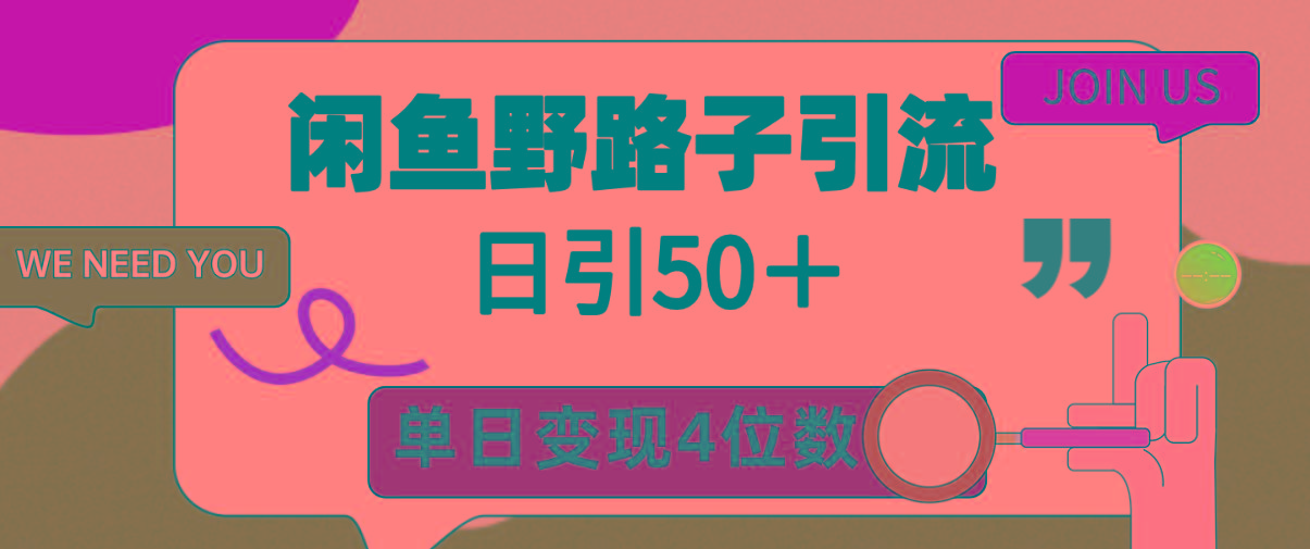 (9658期)闲鱼野路子引流创业粉，日引50＋，单日变现四位数-灼光资源宝库