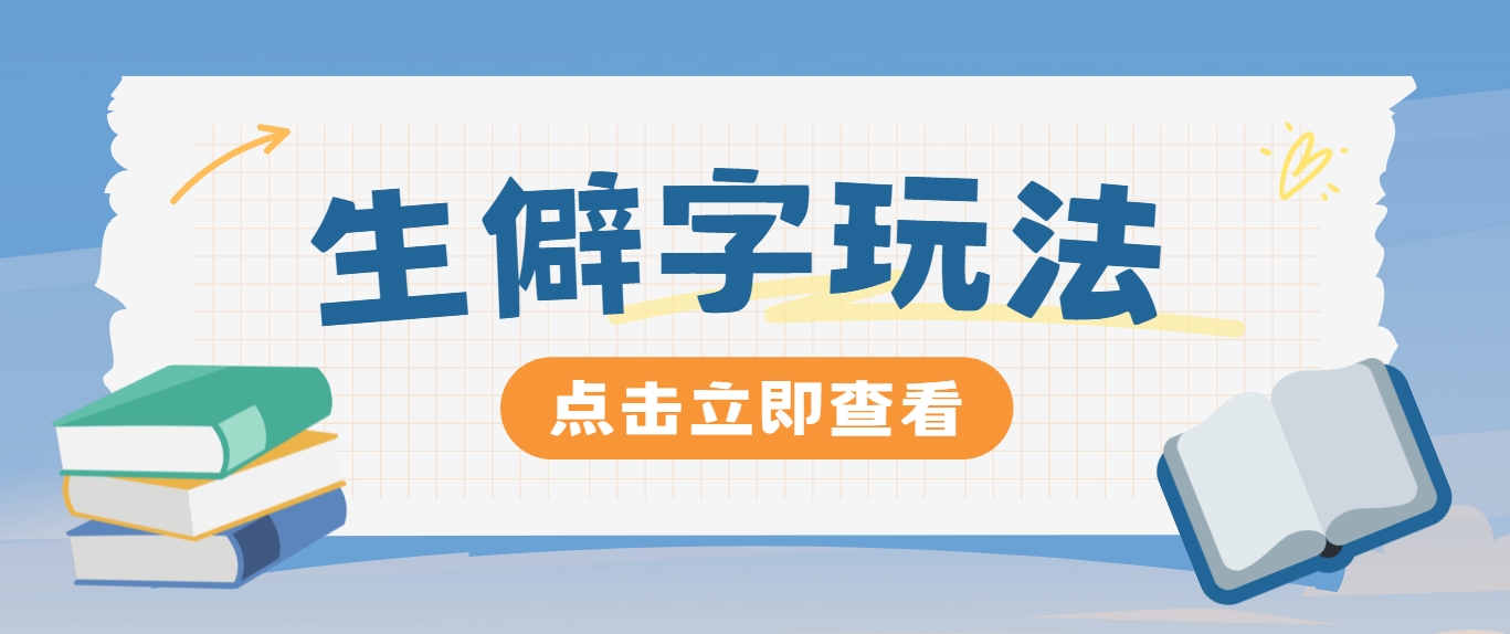 抖音小红书生僻字玩法，单条视频涨粉3000+，操作简单，手把手教你-灼光资源宝库