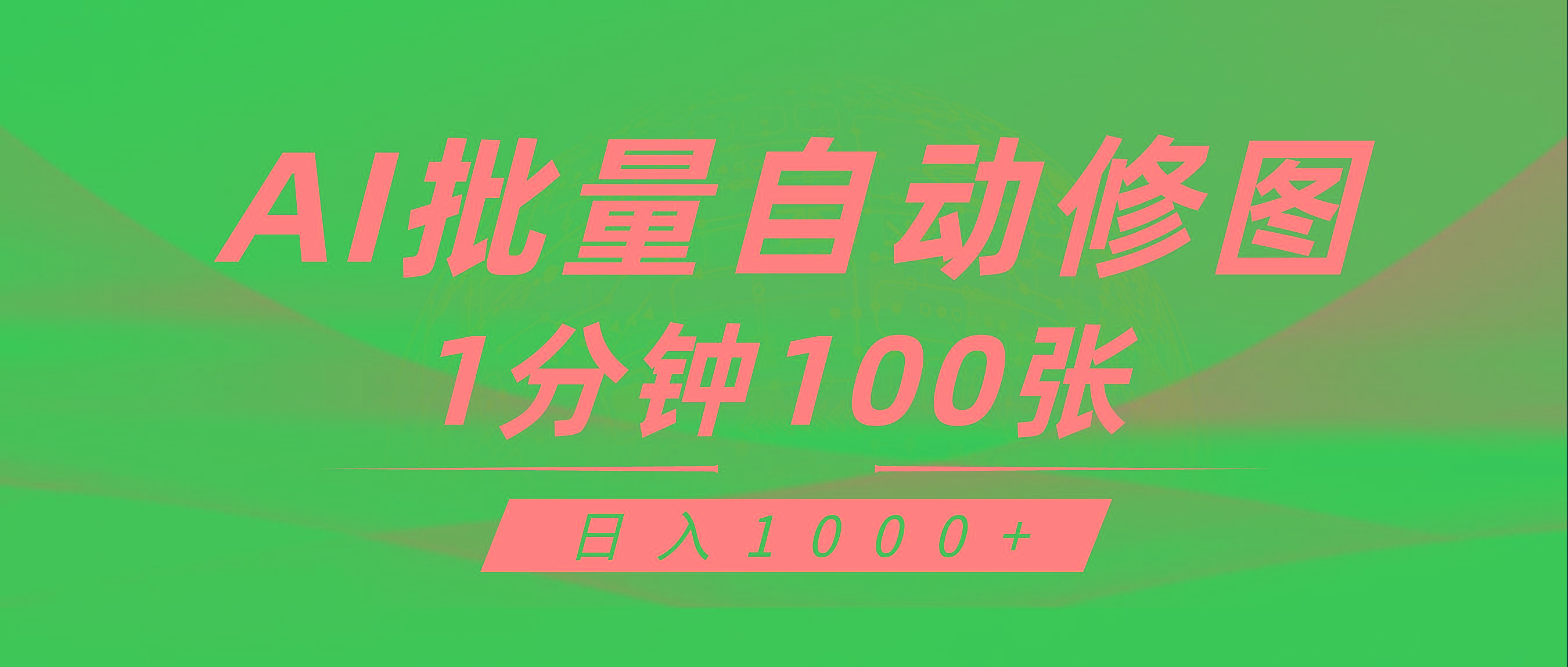 (9441期)利用AI帮人自动修图，傻瓜式操作0门槛，日入1000+-灼光资源宝库