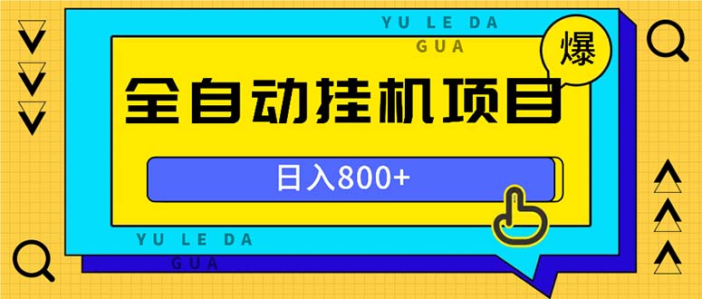 全自动挂机项目，一天的收益800+，操作也是十分的方便-灼光资源宝库