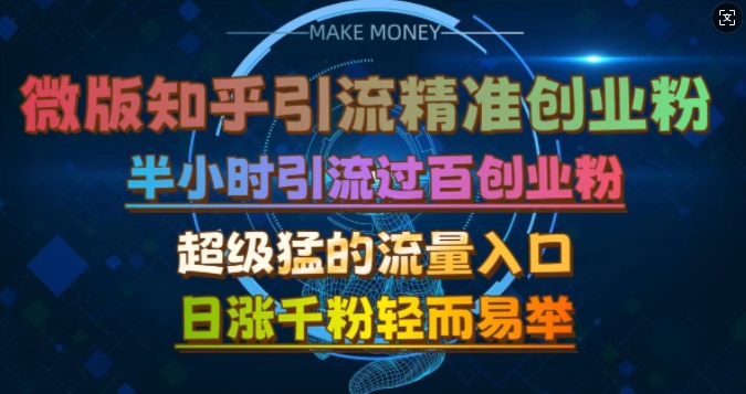 微版知乎引流创业粉，超级猛流量入口，半小时破百，日涨千粉轻而易举【揭秘】-灼光资源宝库