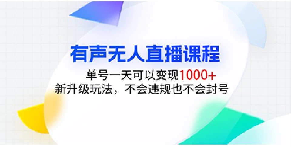 有声无人直播课程，单号一天可以变现1000+，新升级玩法，不会违规也不会封号-灼光资源宝库