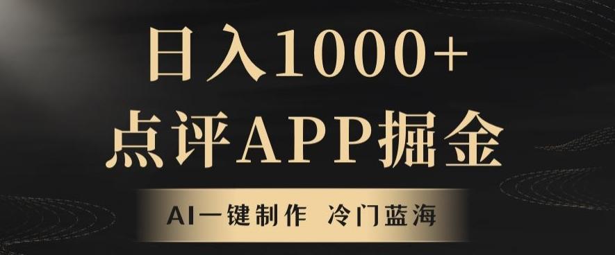 靠AI一键制作，无脑搬运，日入1000+的点评APP掘金，超冷门蓝海赛道-灼光资源宝库