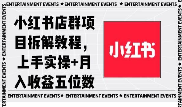 小红书店群项目拆解教程，上手实操+月入收益五位数【揭秘】-灼光资源宝库