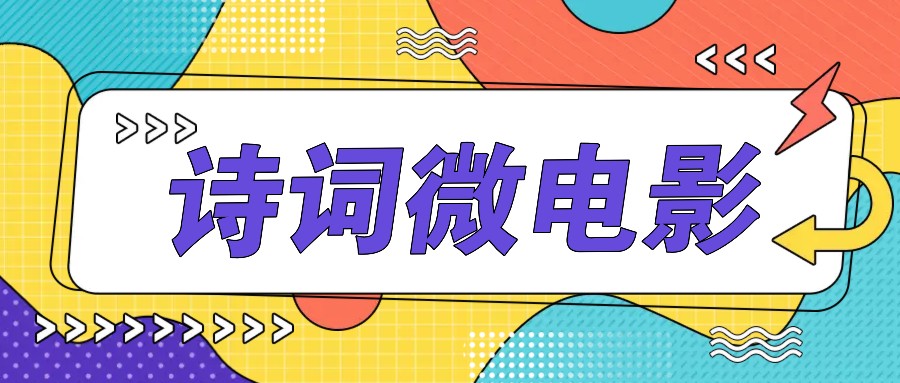 私人IP的高端玩法，诗词微电影，手把手教你轻松做原创爆款-灼光资源宝库
