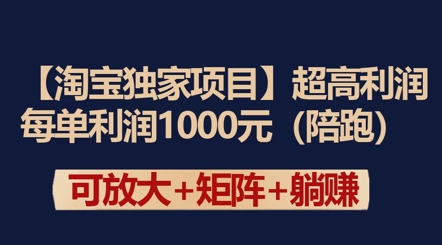 (9413期)【淘宝独家项目】超高利润：每单利润1000元-灼光资源宝库