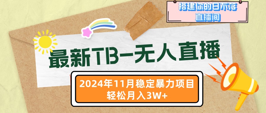 最新TB-无人直播 11月最新，打造你的日不落直播间，轻松月入3W+-灼光资源宝库