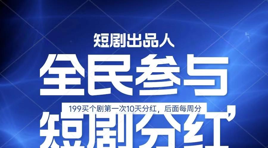 全民娱乐成为短剧出品人 单日收益五位数，静态动态都可以赚到米，宝妈上班族都可以-灼光资源宝库