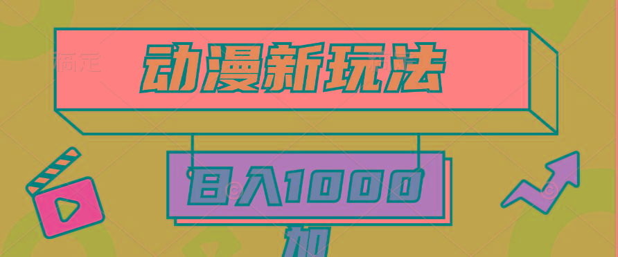 (9601期)2024动漫新玩法，条条爆款5分钟一无脑搬运轻松日入1000加条100%过原创，-灼光资源宝库