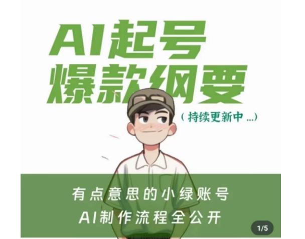 有点意思的小绿Ai起号爆款纲要(视频课)，​带ai基础课资料包-灼光资源宝库