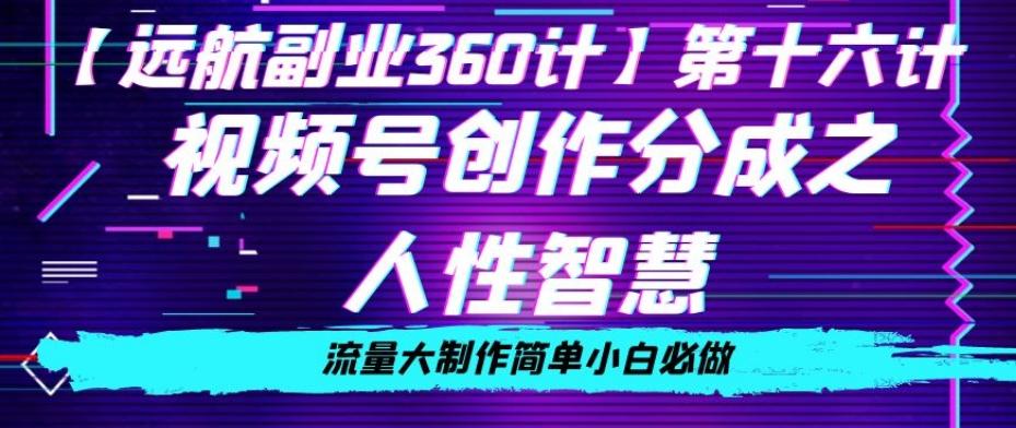 价值980的视频号创作分成之人性智慧，流量大制作简单小白必做【揭秘】-蘑菇资源宝库