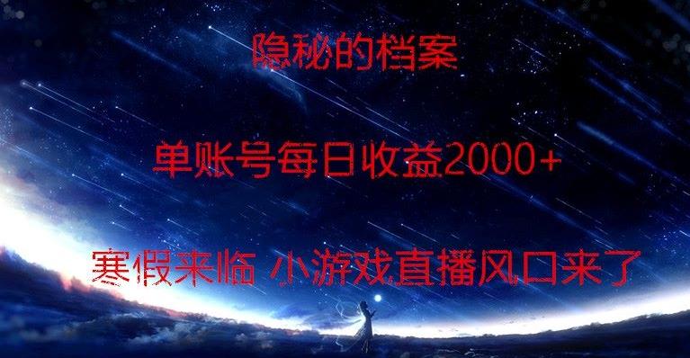 隐秘的档案小游戏直播，单账号每日收益2000+工作室可批量做-灼光资源宝库