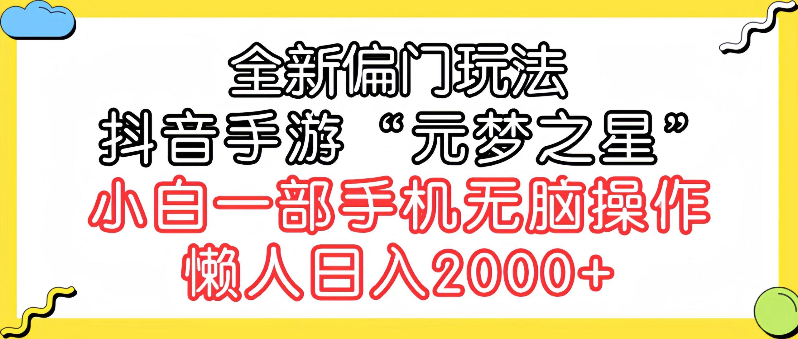 (9642期)全新偏门玩法，抖音手游“元梦之星”小白一部手机无脑操作，懒人日入2000+-灼光资源宝库