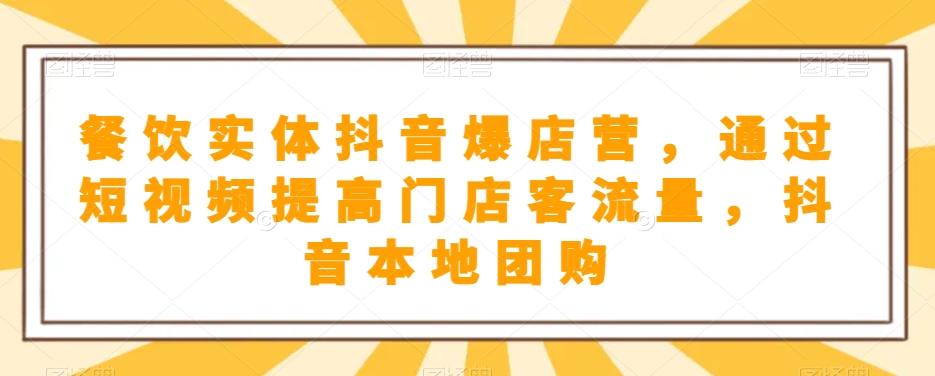 餐饮实体抖音爆店营，​通过短视频提高门店客流量，抖音本地团购开通-蘑菇资源宝库