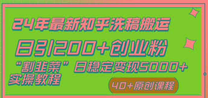 (8586期)24年最新知乎洗稿日引200+创业粉“割韭菜”日稳定变现5000+实操教程-蘑菇资源宝库