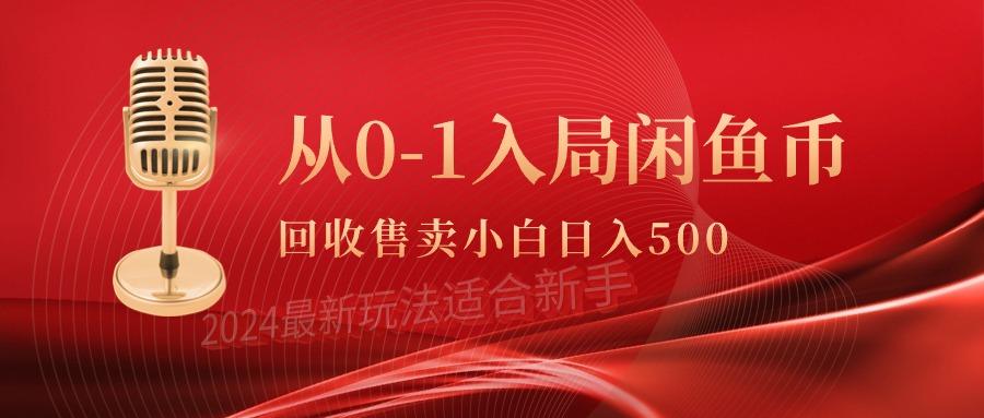 (9641期)从0-1入局闲鱼币回收售卖，当天收入500+-灼光资源宝库