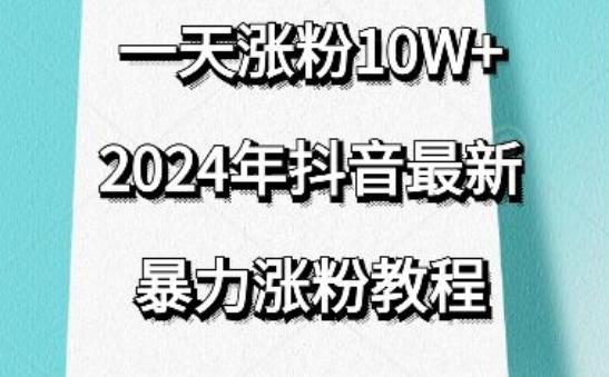 抖音最新暴力涨粉教程，视频去重，一天涨粉10w+，效果太暴力了，刷新你们的认知【揭秘】-灼光资源宝库