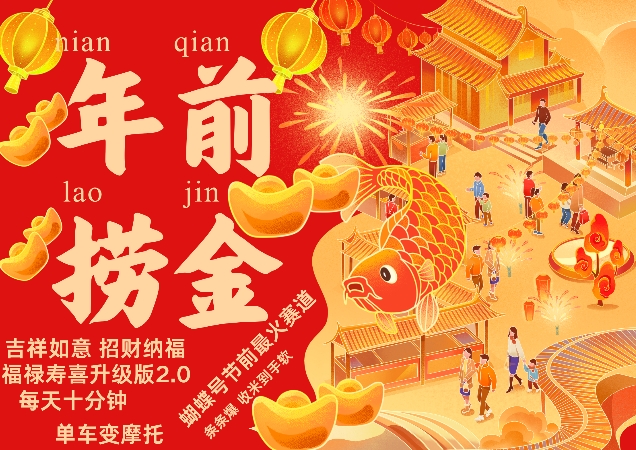 蝴蝶号年前最火赛道，吉祥如意招财纳褔福禄寿喜升级版2.0，条条爆，每天十分钟，收米到手软-灼光资源宝库