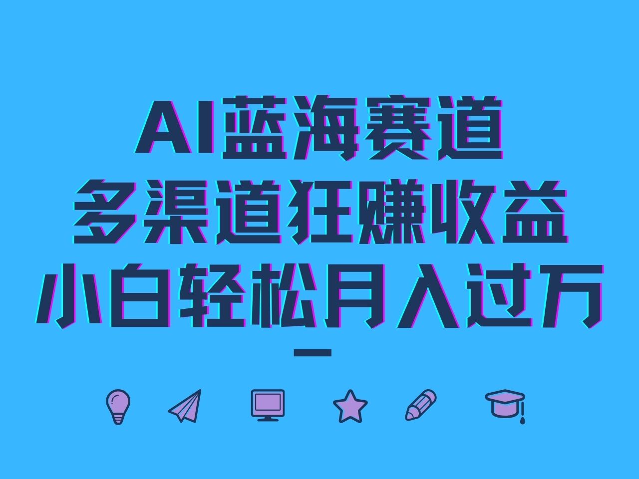 AI蓝海赛道，多渠道狂赚收益，小白轻松月入过万-灼光资源宝库