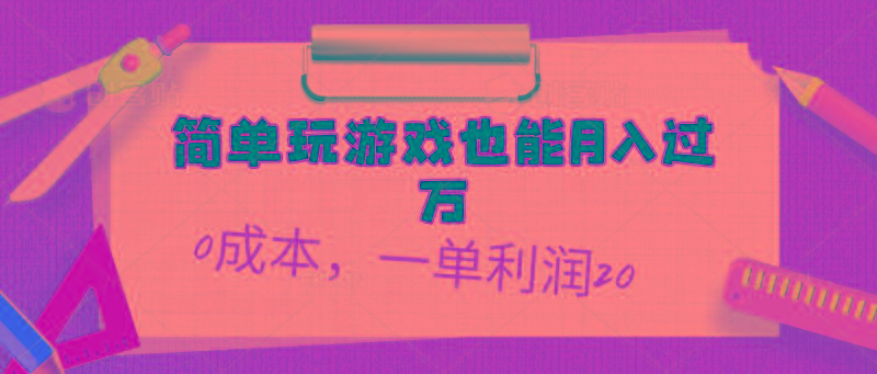 简单玩游戏也能月入过万，0成本，一单利润20(附 500G安卓游戏分类系列-灼光资源宝库