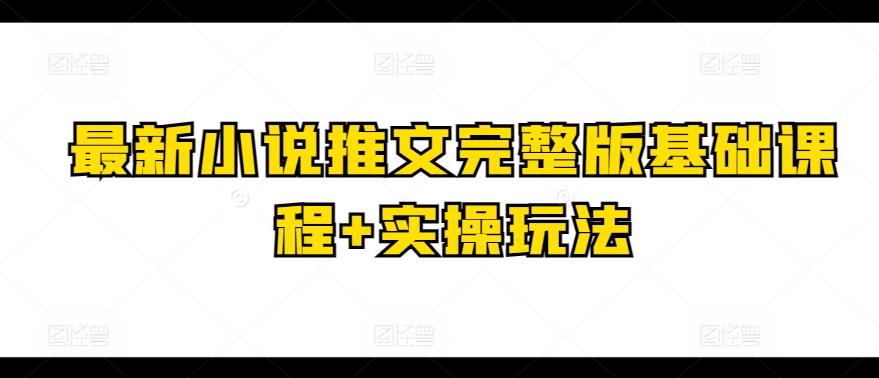 最新小说推文完整版基础课程+实操玩法-蘑菇资源宝库