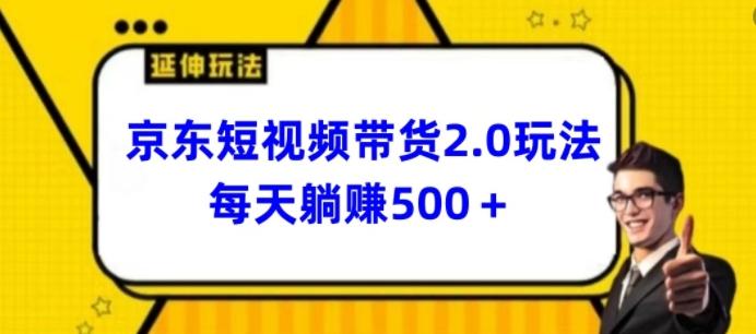 2024最新京东短视频带货2.0玩法，每天3分钟，日入500+【揭秘】-灼光资源宝库