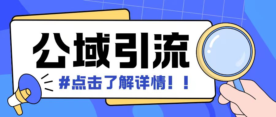 全公域平台，引流创业粉自热模版玩法，号称日引500+创业粉可矩阵操作-灼光资源宝库