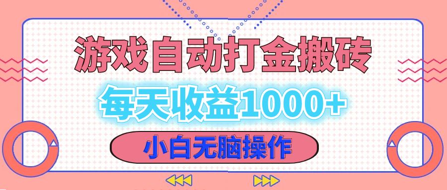 老款游戏自动打金搬砖，每天收益1000+ 小白无脑操作-灼光资源宝库